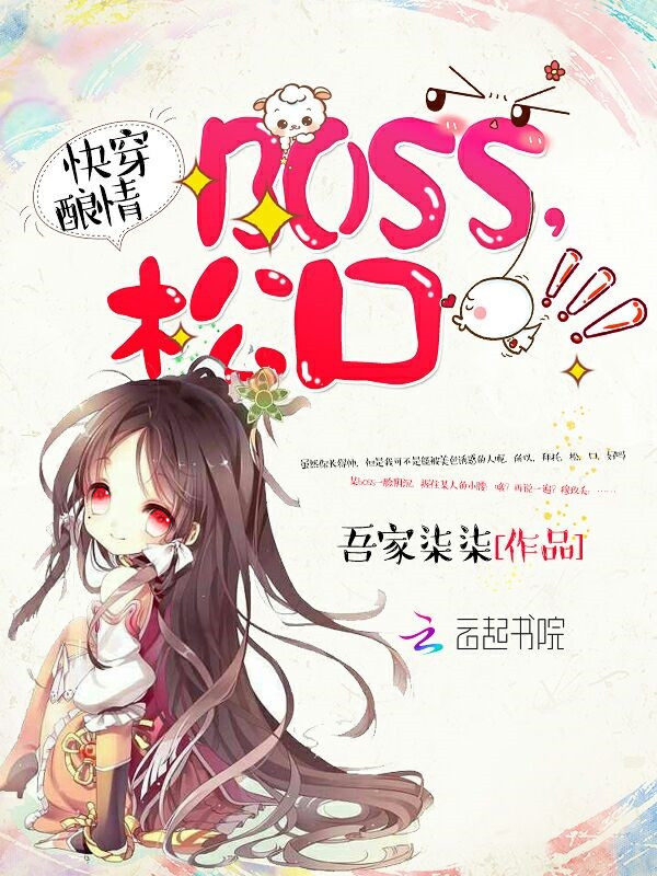 快穿酿情：boss，松口！