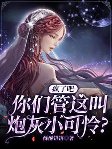 快穿：这就是炮灰女配吗