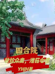 四合院：收拾众禽，淮茹心慌