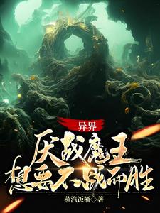 异界：厌战魔王想要不战而胜