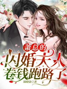 萧总的闪婚夫人卷钱跑路了！