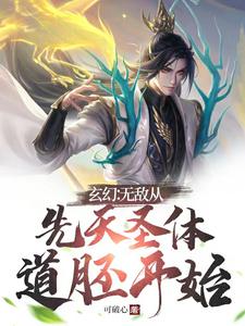 玄幻：无敌从先天圣体道胚开始