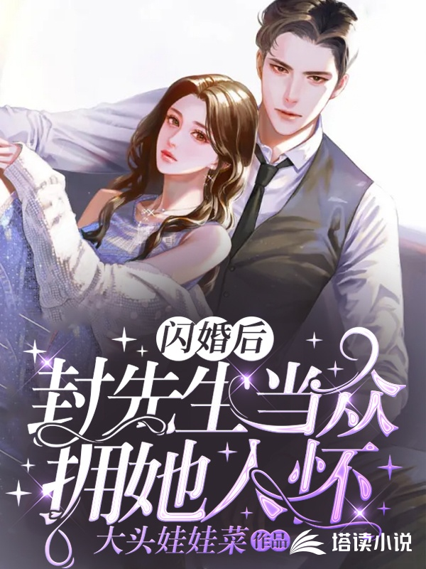 闪婚后，封先生当众拥她入怀