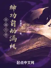 穿越万界：神功自动满级