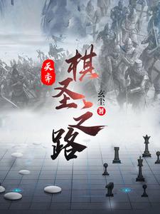 天弈：棋圣之路