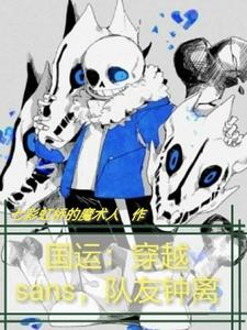 国运：穿越sans，队友钟离