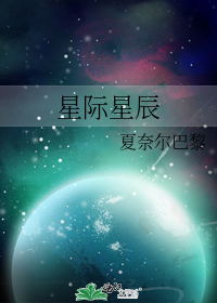 星际星辰