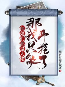 师弟们都是大佬，那我只能开挂了