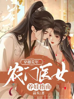 穿越荒年：农门医女养娃指南