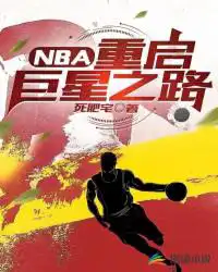 NBA：重启巨星之路