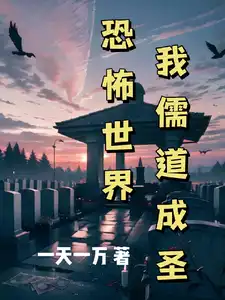 恐怖世界，我儒道成圣