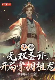 大秦：无双圣孙，开局掌掴祖龙