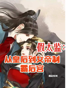 假太监：从皇后到女帝制霸后宫