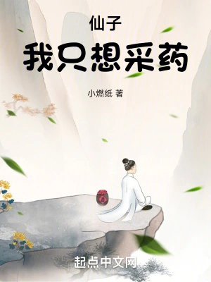 仙子，我只想采药