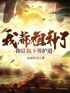 我都祖神了，你让我下界护道