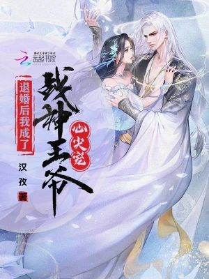 退婚后我成了战神王爷心尖宠