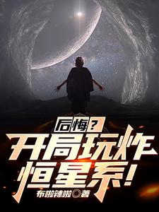 后悔？开局玩炸恒星系！