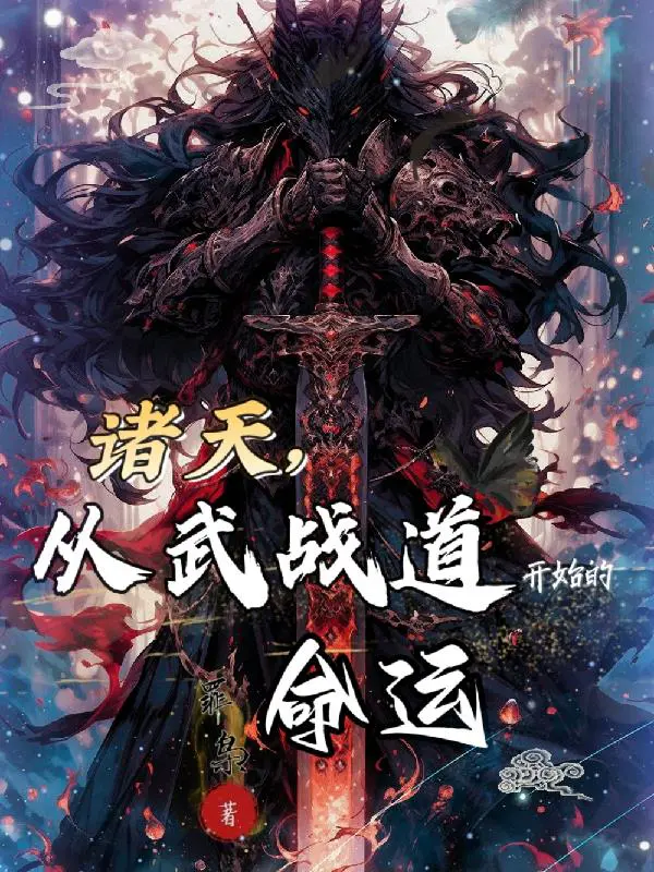 诸天，从武战道开始的命运