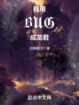 我用BUG成龙君