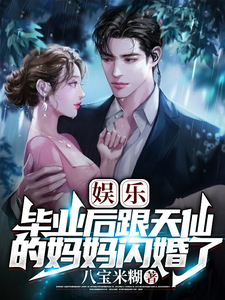 娱乐，毕业后跟天仙的妈妈闪婚了