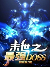 末世之最强boss