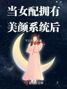 当女配拥有美颜系统后