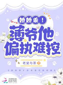 娇娇乖！薄爷他偏执难控