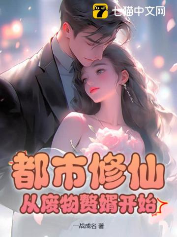 窝囊女婿，逆转狂龙