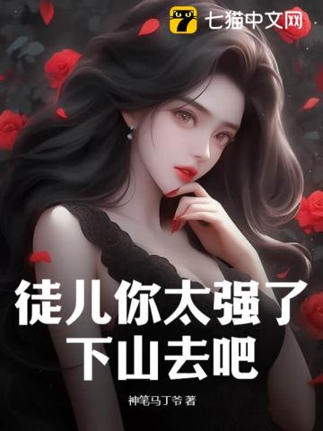 徒弟有技术，师娘顶不住