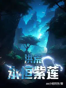 洪荒：永恒紫莲