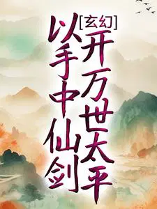 玄幻：以手中仙剑，开万世太平