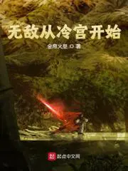 无敌从冷宫开始叶城魏和