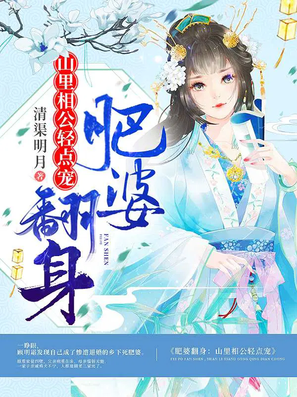 肥婆翻身：山里相公轻点宠