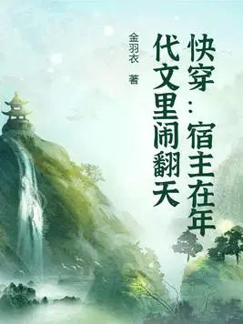 快穿：宿主在年代文里闹翻天