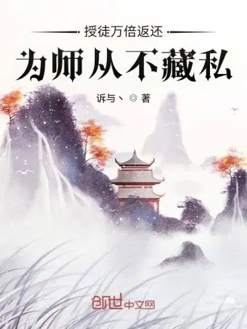 授徒万倍返还，为师从不藏私叶秋赵婉儿