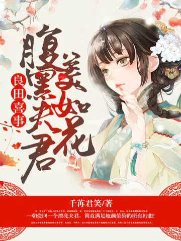 腹黑夫君美如花