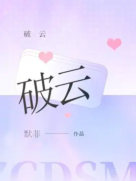 破云