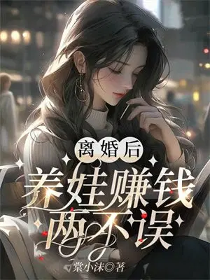 离婚后，养娃赚钱两不误