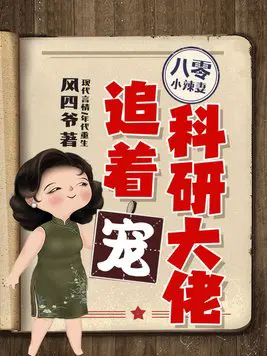 八零小辣妻,科研大佬追着宠