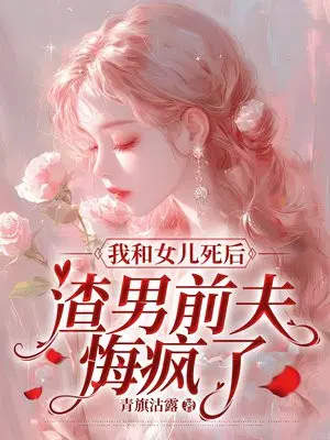 我和女儿死后，渣男前夫悔疯了