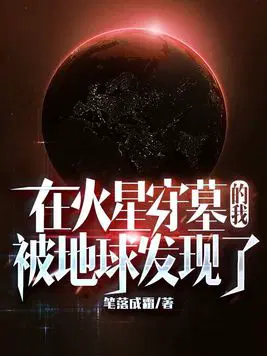 在火星守墓的我,被地球发现了