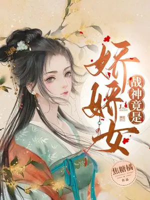 战神竟是娇娇女