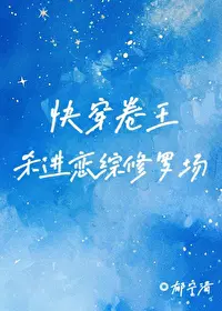 快穿卷王杀进恋综修罗场