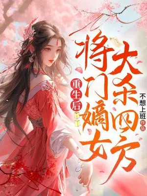 重生后，将门嫡女大杀四方