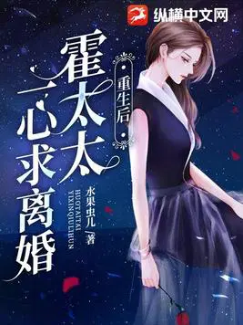 重生后,霍太太一心求离婚