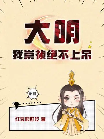 大明：我崇祯绝不上吊