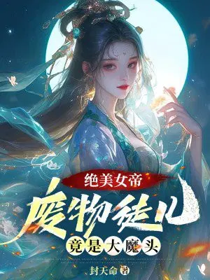 绝美女帝：废物徒儿，竟是大魔头！