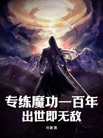 专练魔功一百年，出世即无敌