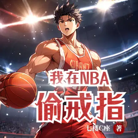 我在NBA混日子