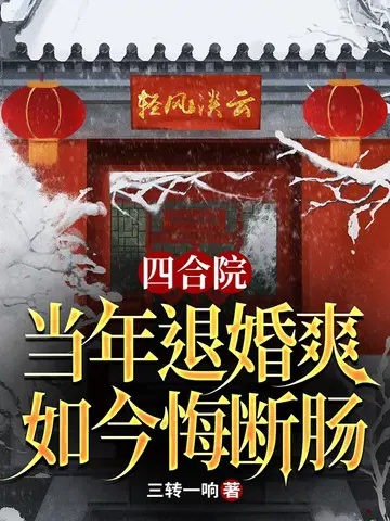 四合院：当年退婚爽，如今悔断肠